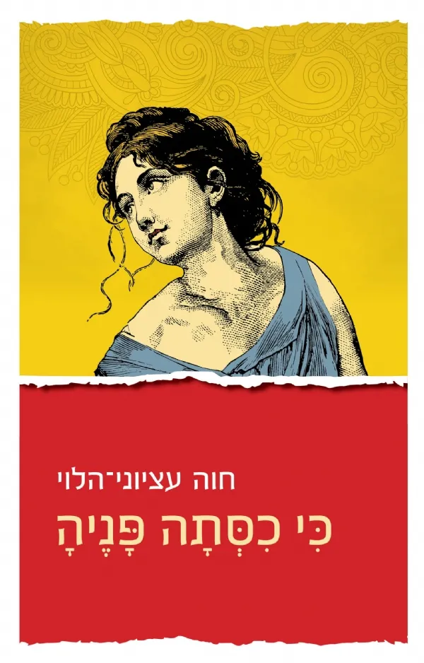 כי כיסתה פניה | חוה עציוני-הלוי 3