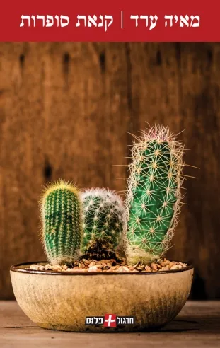 קנאת סופרות | מאיה ערד