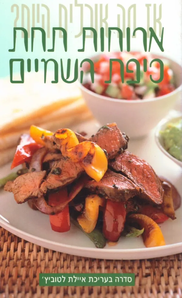 ארוחות תחת כיפת השמיים | איילת לטוביץ' 3