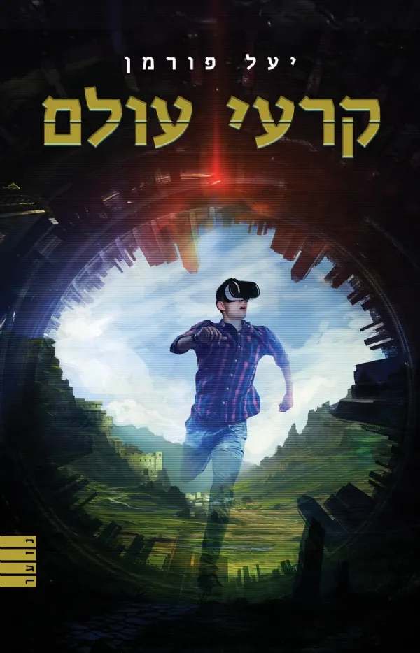 קרעי עולם | יעל פורמן 3