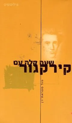 שעה קלה עם קירקגור | פול סטראת´רן