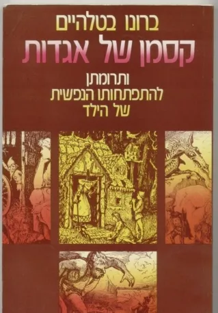 קסמן של אגדות | ברונו בטלהיים