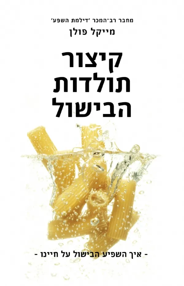 קיצור תולדות הבישול | מייקל פולן