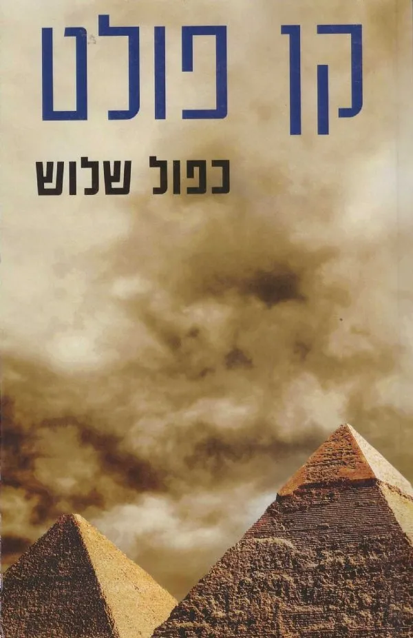 כפול שלוש | קן פולט 3