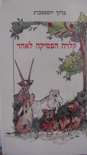 קלרה הפסיקה לאחר | ברוף יוספסברג 3