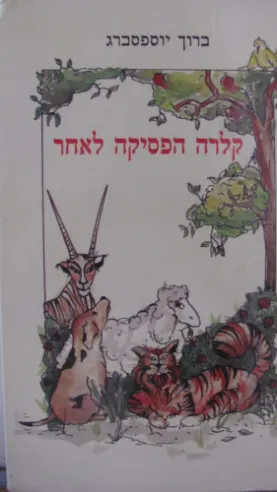 קלרה הפסיקה לאחר | ברוף יוספסברג