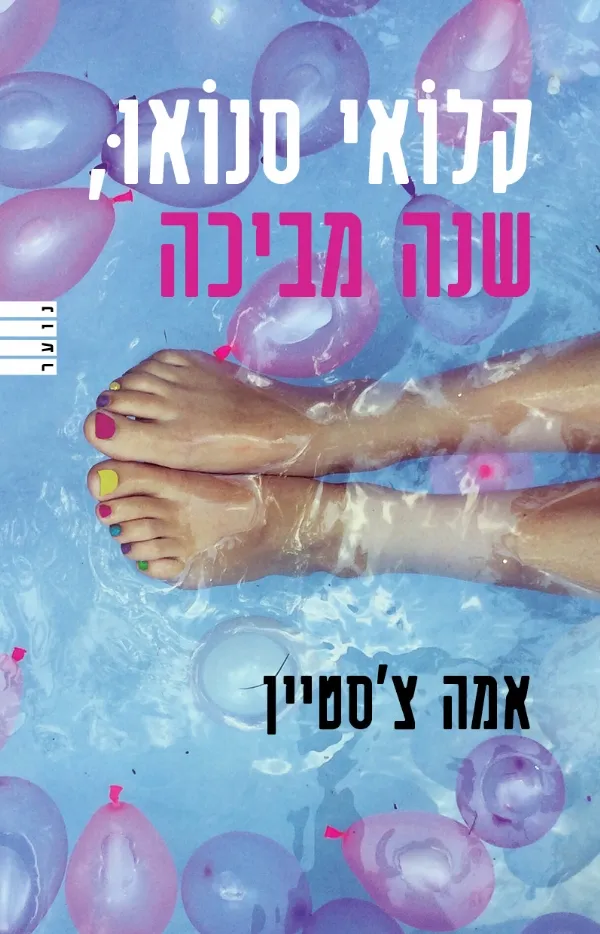 קלואי סנואו, שנה מביכה | אמה צ´סטיין 3