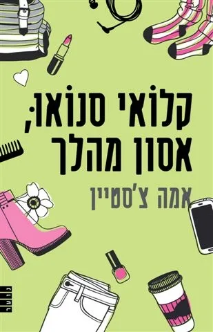 קלואי סנואו, אסון מהלך | אמה צ´סטיין 3