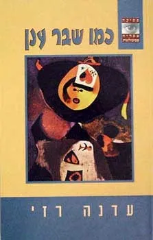 כמו שבר ענן | עדנה רזי