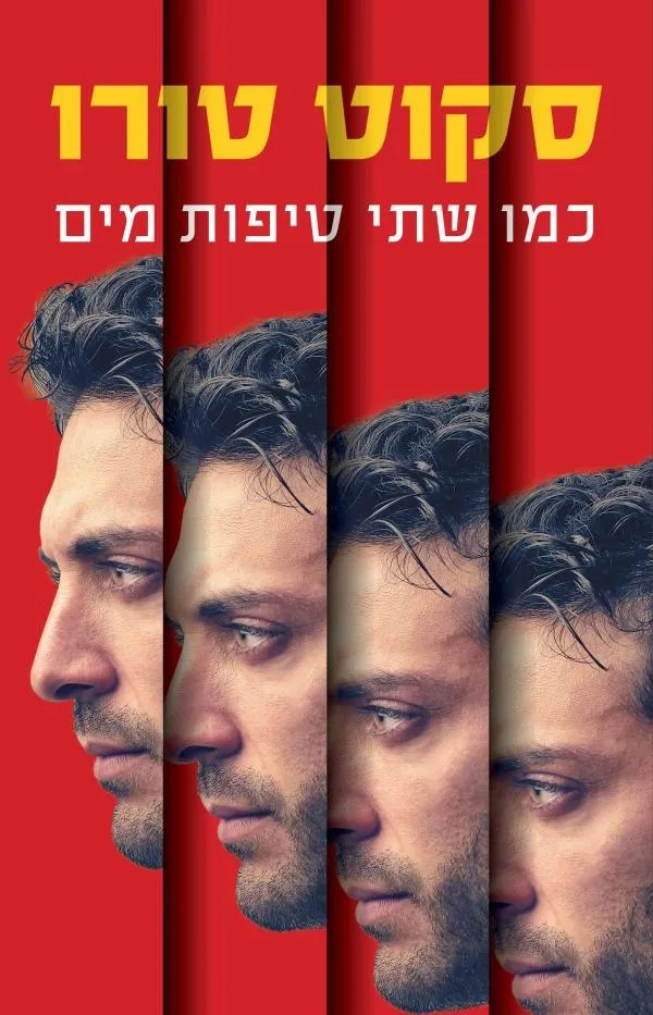 כמו שתי טיפות מים | סקוט טורו 3