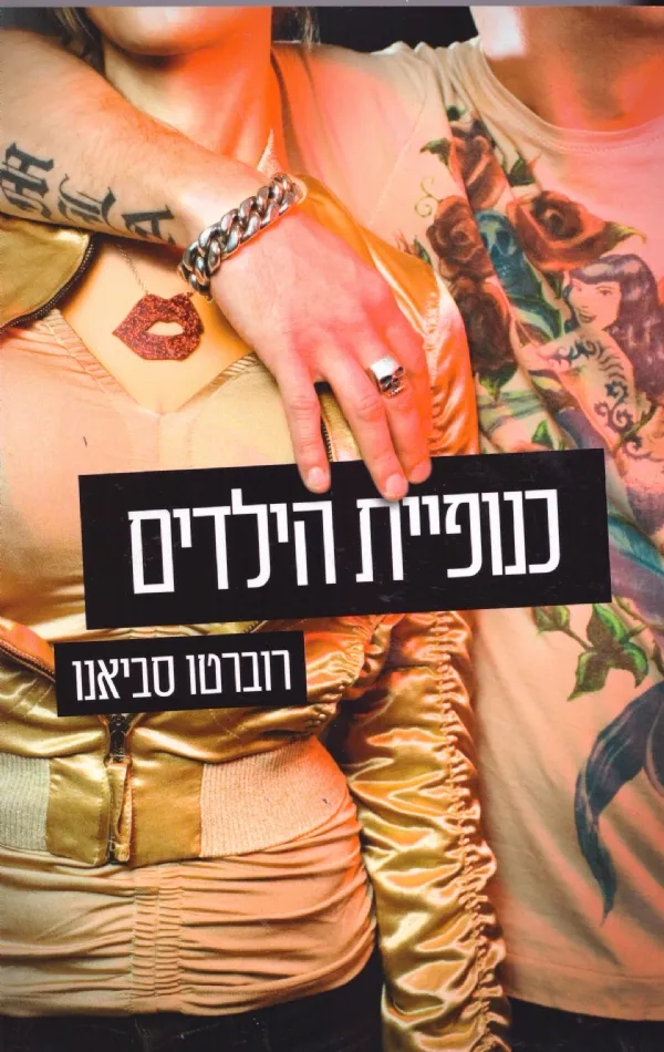 כנופיית הילדים | רוברטו סביאנו 3