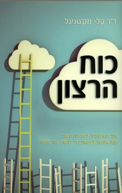 כוח הרצון | קלי מקגוניגל 3