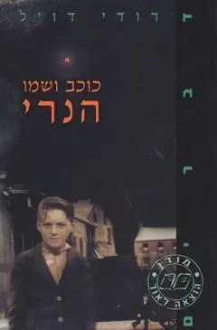 כוכב ושמו הנרי | רודי דויל