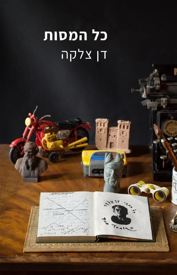 כל המסות | דן צלקה 3
