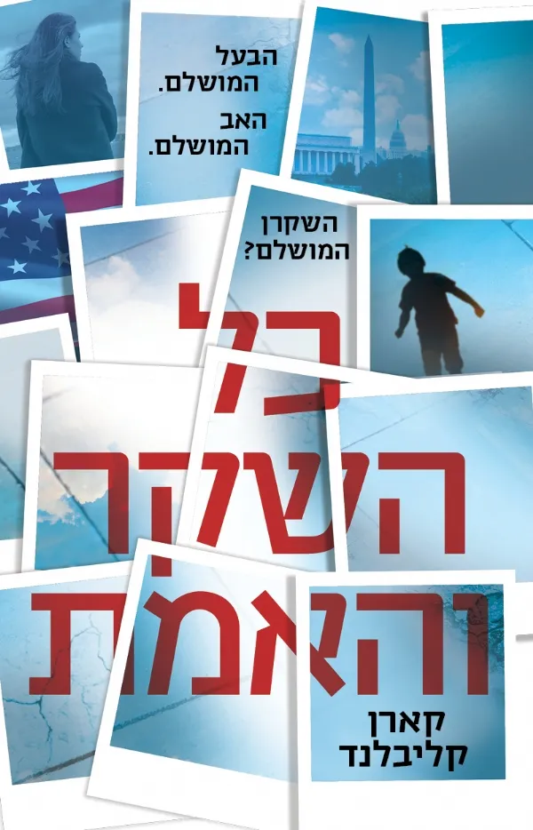 כל השקר והאמת | קארן קליבלנד 3