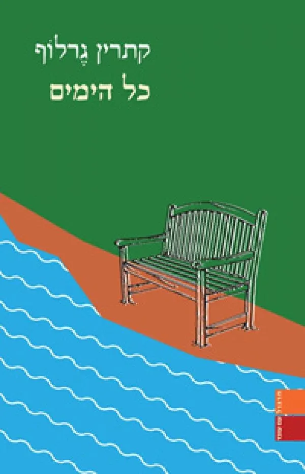 כל הימים | קתרין גרלוף 3