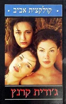 קולקצית אביב | גודית קרנץ