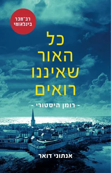 כל האור שאיננו רואים | אנתוני דואר 3