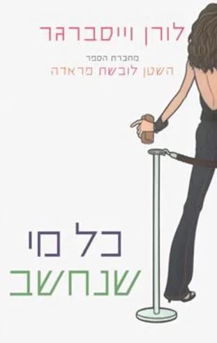 כל מי שנחשב | לורן וייסברגר