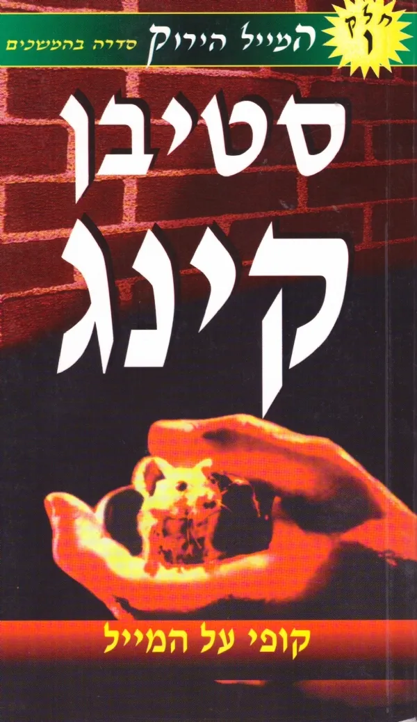 המייל הירוק 6 - קופי על המייל | סטיבן קינג