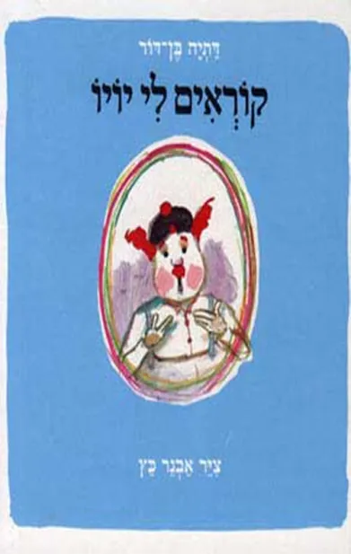 קוראים לי יויו | דתיה בן-דור 3