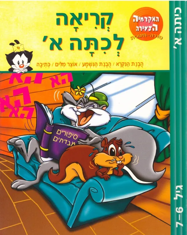 קריאה לכיתה א´ | אקדמיה הצעירה 3