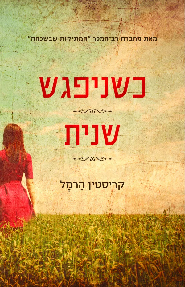 כשניפגש שנית | קריסטין הרמל 3
