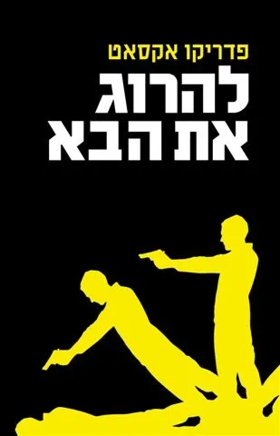 להרוג את הבא | פדריקו אקסאט 3