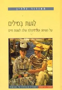 לגעת במילים | תאודור זלדין 3