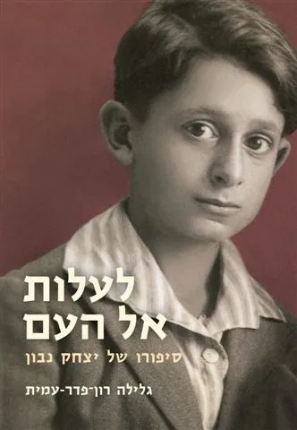 לעלות אל העם - סיפורו של יצחק נבון | גלילה רון-פדר עמית 3
