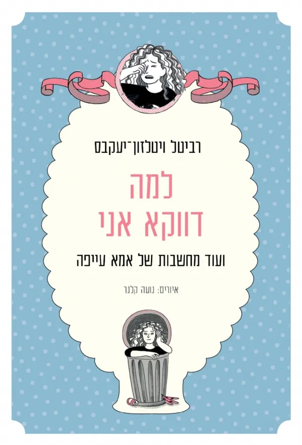 למה דווקא אני | רביטל ויטלזון 3