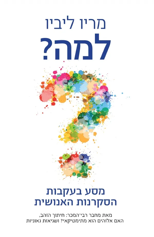 למה | מריו ליביו 3