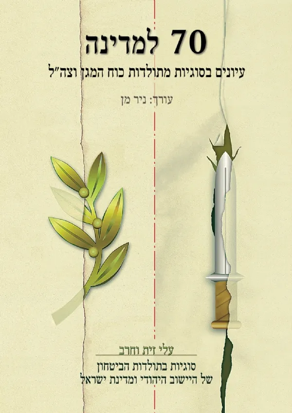70 למדינה | ניר מן 3