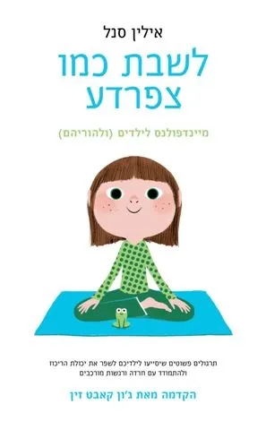 לשבת כמו צפרדע | אלין סנל 3
