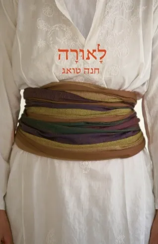 לאורה | חנה טואג