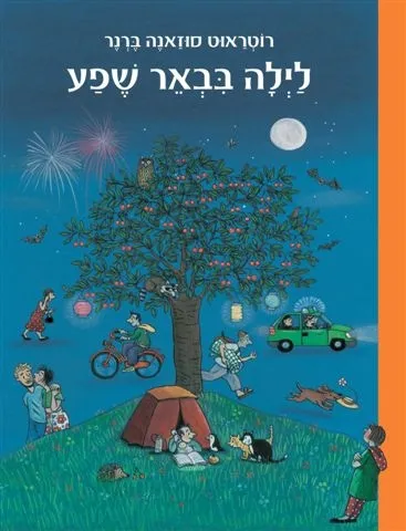 לילה בבאר-שפע | רוטראוט סוזאנה ברנר 3