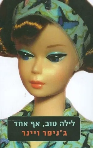 לילה טוב, אף אחד | ג´ניפר ויינר