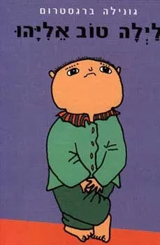 לילה טוב אליהו | גונילה ברגסטרום