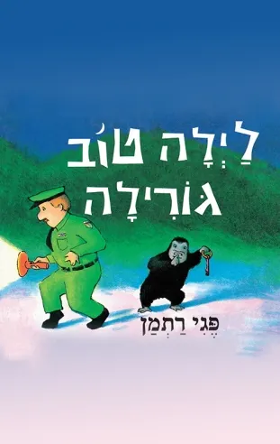 לילה טוב גורילה | פגי רתמן