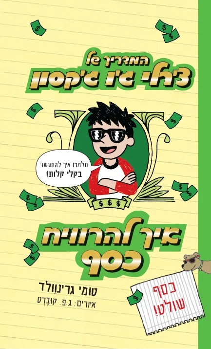 המדריך של צ´רלי ג´ו ג´קסון - איך להרוויח כסף (4) | טומי גרינוולד 3