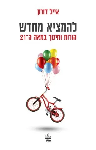 להמציא מחדש | אייל דורון