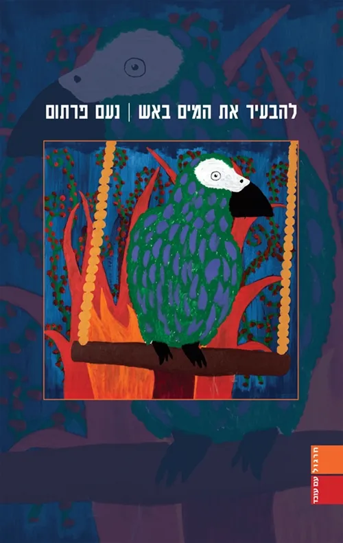 להבעיר את המים באש | נעם פרתום 3