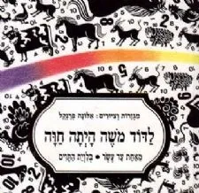 לדוד משה היתה חוה - מאחת עד עשר בלוית התוים | אלונה פרנקל