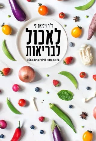 לאכול לבריאות | ד"ר ויליאם לי