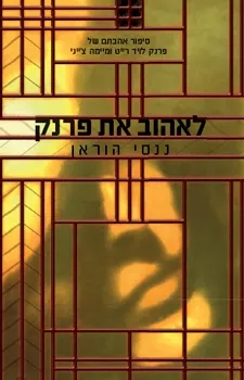 לאהוב את פרנק | ננסי הוראן 3