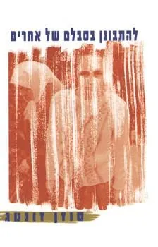 להתבונן בסבלם של אחרים | סוזן זונטג