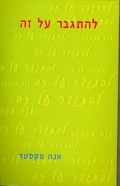 להתגבר על זה | אנה מקסטד