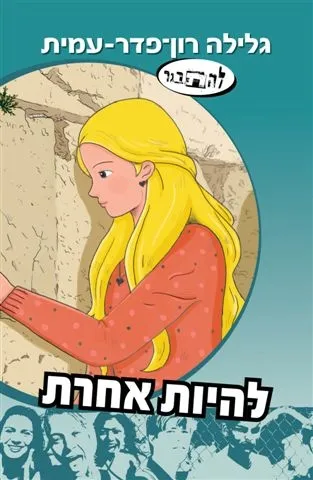 להיות אחרת - סדרת להתבגר | גלילה רון-פדר עמית 3