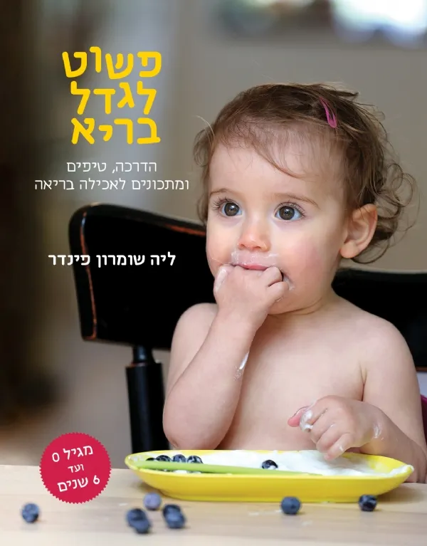 פשוט לגדל בריא | ליה שומרון פינדר 3
