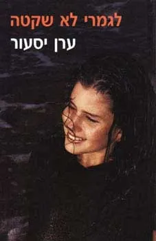 לגמרי לא שקטה | ערן יסעור